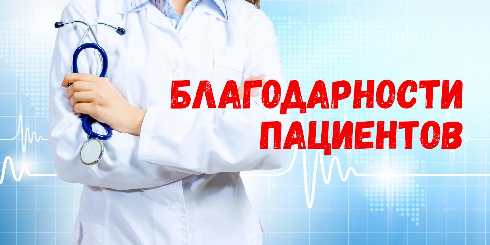 Благодарность врачу - онкологу Пензенской районной больнице Скудновой Юлии Сергеевне